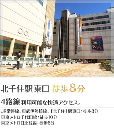 北千住駅徒歩8分 4路線利用可能な快適アクセス