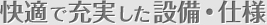 快適で充実した設備・仕様