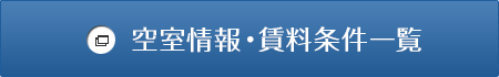 空室検索