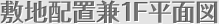 敷地配置兼1F平面図