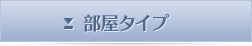 部屋タイプ