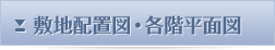 敷地配置図・各階平面図