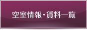 空室情報・賃料一覧