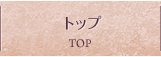 トップ