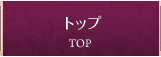 トップ