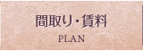 間取り・賃料