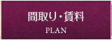 間取り・賃料