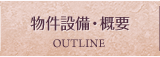物件設備・概要