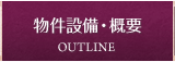 物件設備・概要