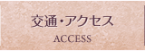 交通・アクセス