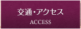 交通・アクセス