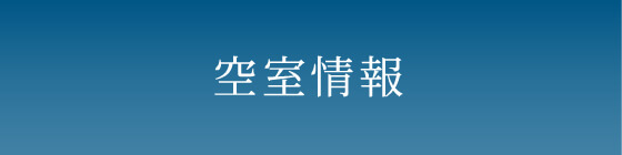 空室情報・賃料条件一覧