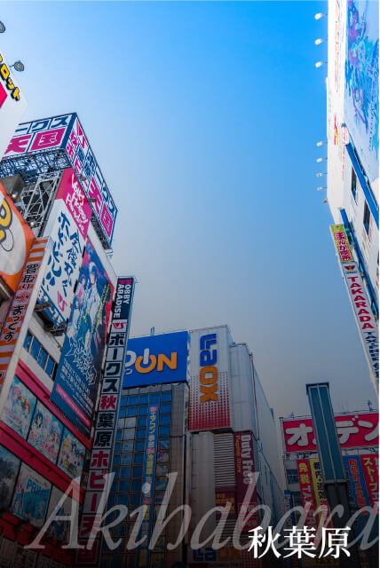「秋葉原」