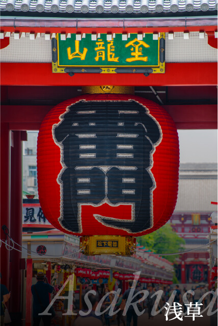 「浅草」
