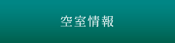 空室情報・賃料条件一覧