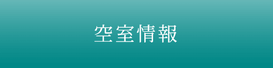 空室情報・賃料条件一覧