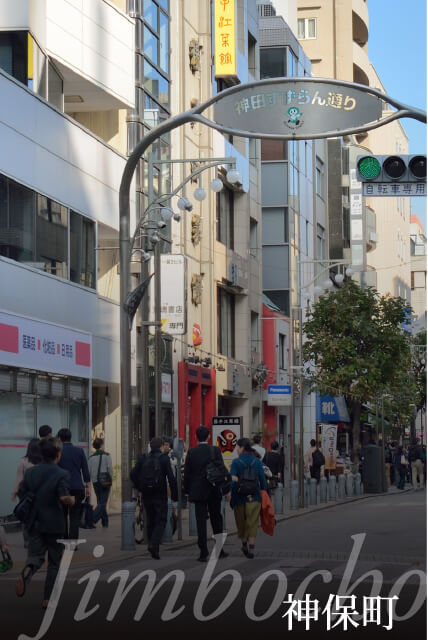 「神保町」