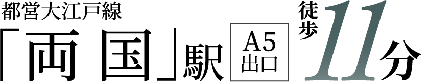 「両国」駅 徒歩11分