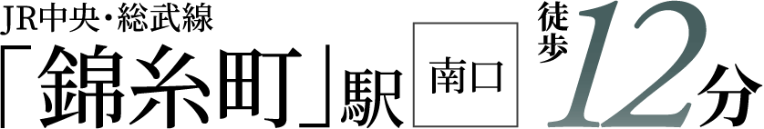 「錦糸町」駅 徒歩12分