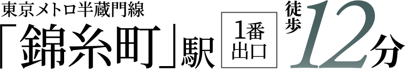 「錦糸町」駅 徒歩4分