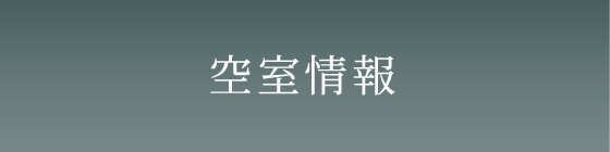 空室情報・賃料条件一覧