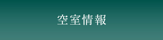 空室情報・賃料条件一覧