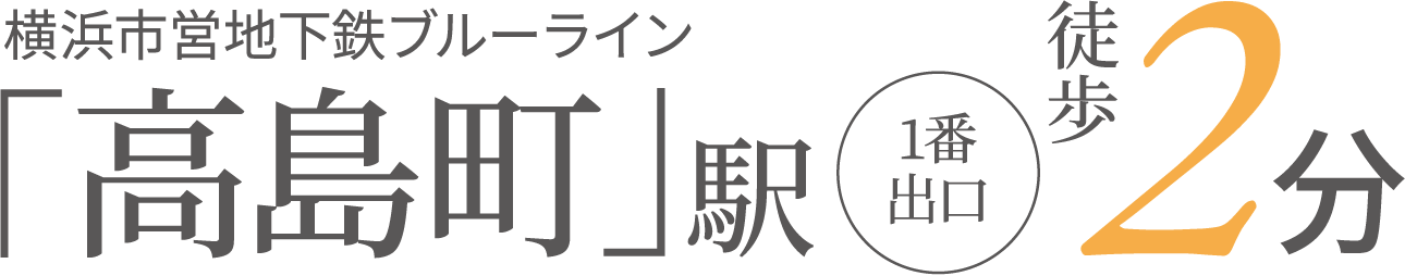 「高島町」駅徒歩2分