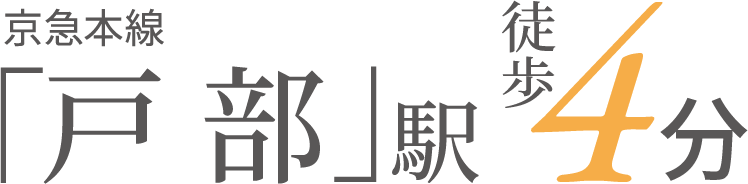 「戸部」駅徒歩4分