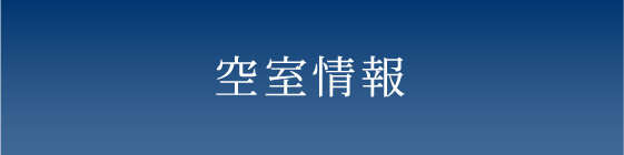 空室情報・賃料条件一覧
