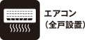 エアコン（全戸設置）