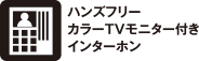 ハンズフリーカラーTVモニター付きインターホン