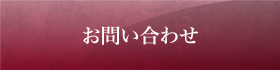 お問い合わせ