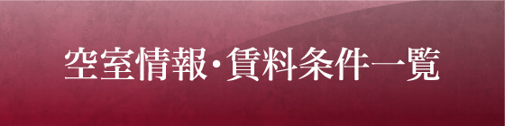 空室情報・賃貸情報一覧