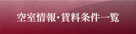 空室情報・賃料条件一覧