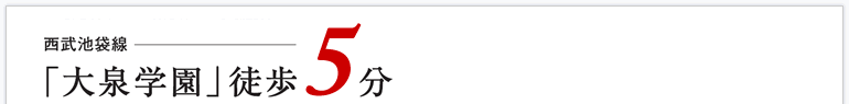 西武池袋線「大泉学園」徒歩5分。