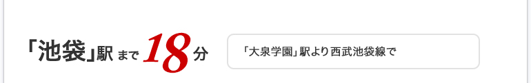 池袋駅まで18分（「大泉学園」駅より西武池袋線で）