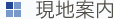 現地案内