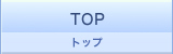 トップ