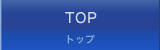 トップ