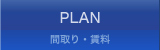 間取り・賃料