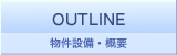 物件設備・概要
