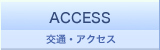 交通・アクセス