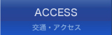 交通・アクセス