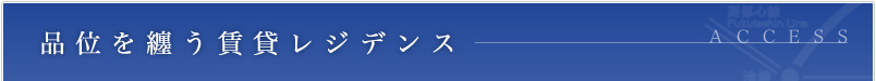 品位を纏う賃貸レジデンス