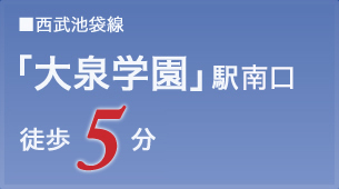 西部池袋線「大泉学園」駅徒歩5分