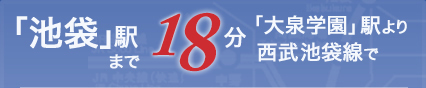 池袋駅まで18分。（「大泉学園」駅より西部池袋線で）