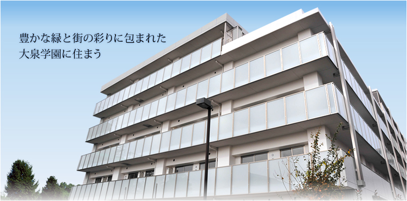 豊かな緑と街の彩りにつつまれた大泉学園に住まう