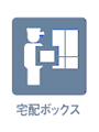宅配ボックス