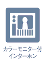 カラーモニター付きインターホン