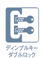 ディンプルキーダブルロック